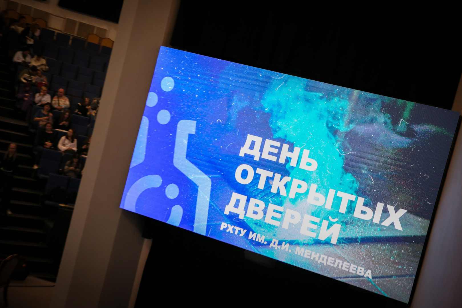 День открытых дверей в Менделеевском университете