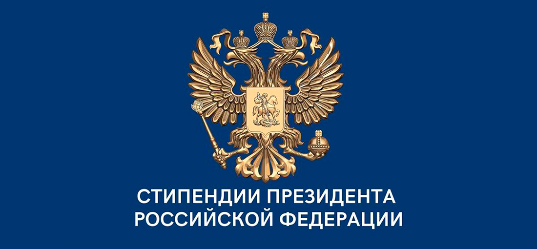Ученые Менделевского университета получили стипендии и гранты Президента РФ