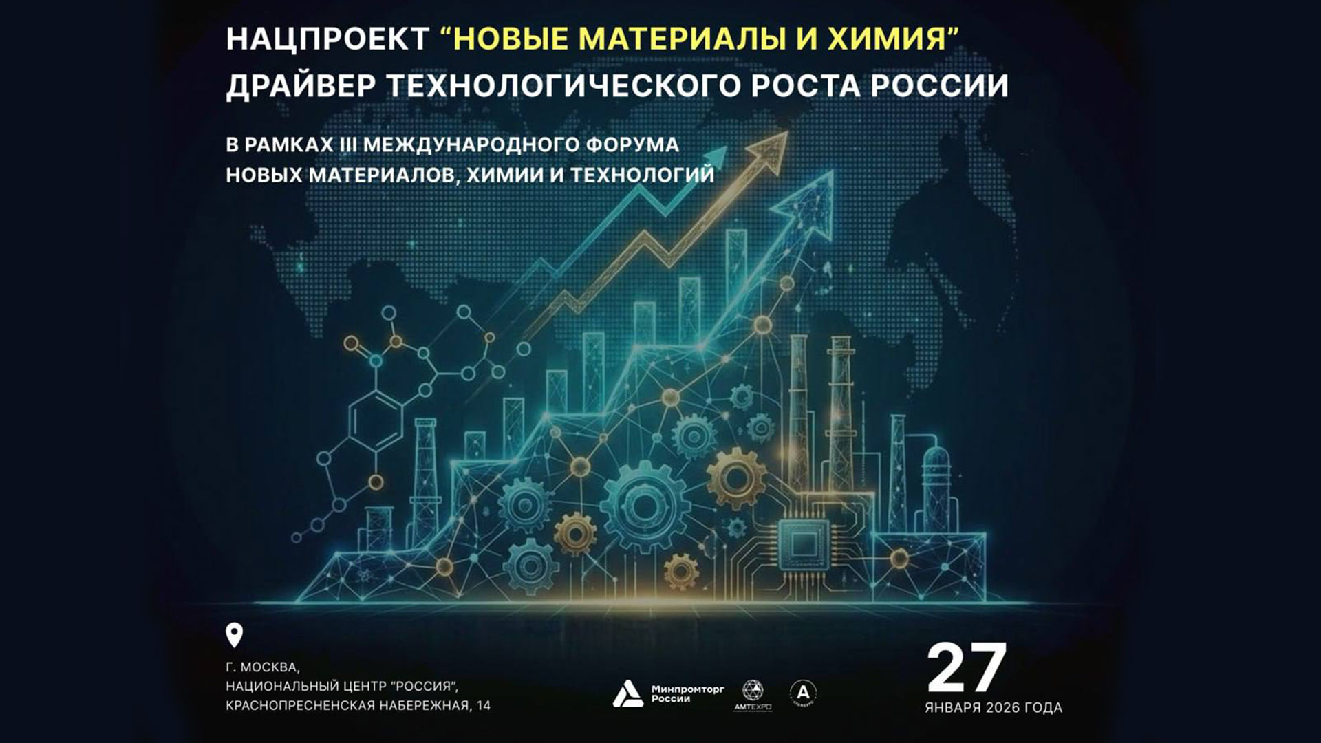 РХТУ примет участие в III Международном форуме новых материалов, химии и технологий