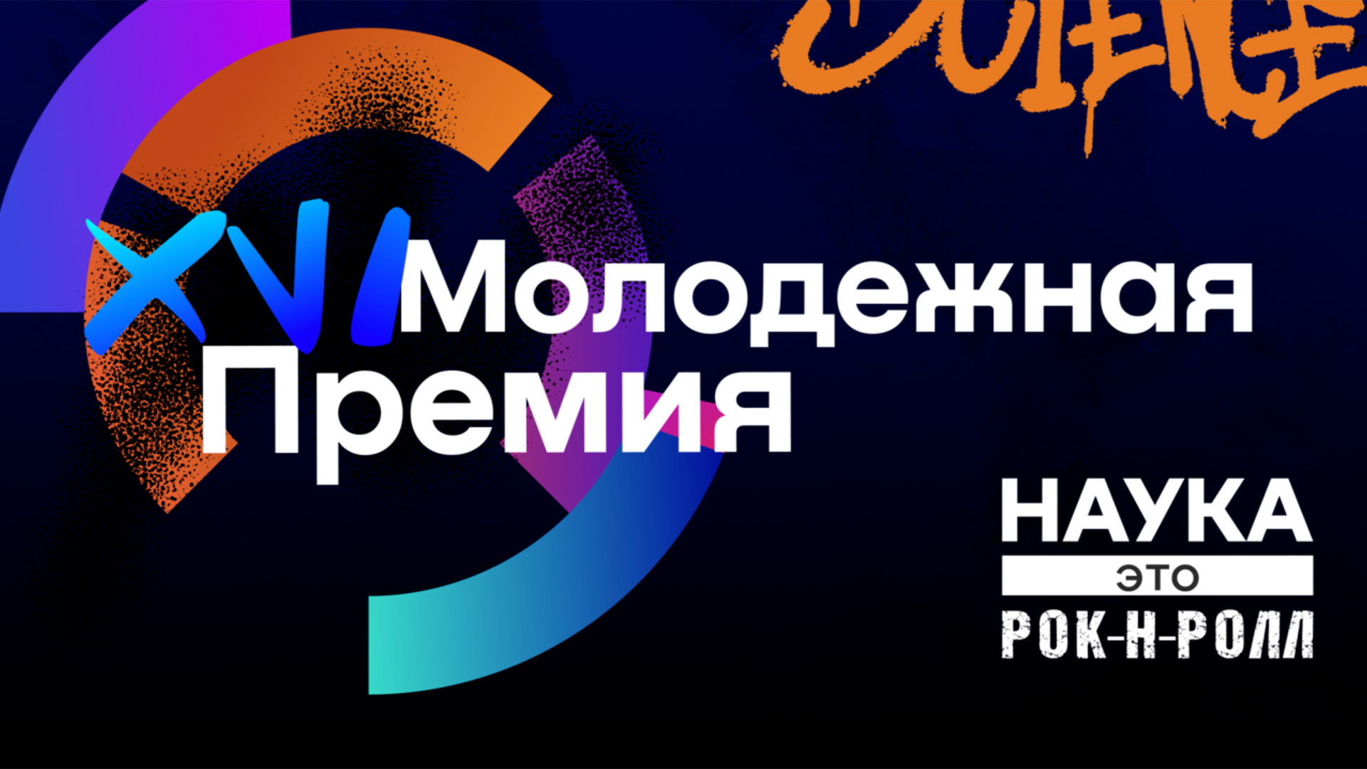Сними ролик, получи признание: конкурс для будущих научных звезд от МИСИС