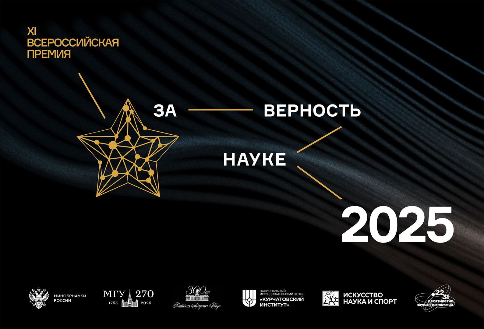 Продлен срок приема заявок на XI Всероссийскую премию «Заверность науке»