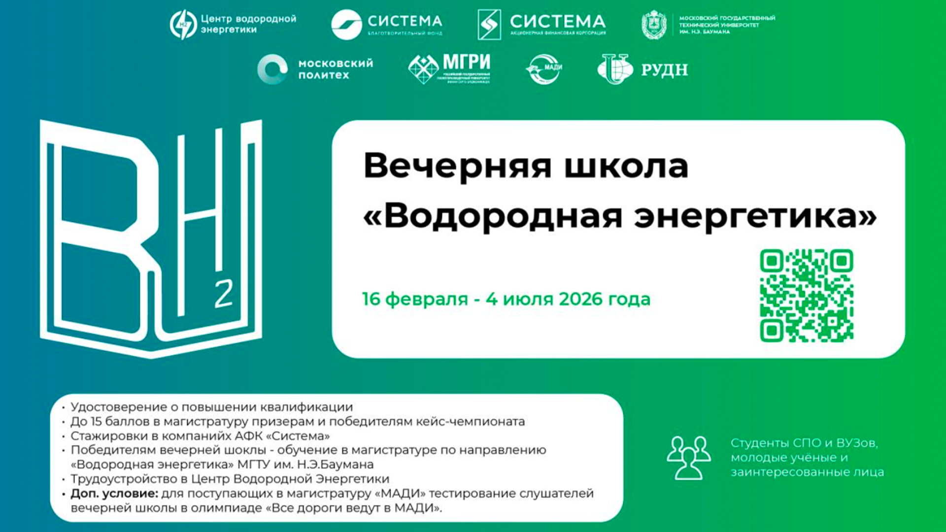 Открыта регистрация на Вечернюю школу «Водородная энергетика» — 2026