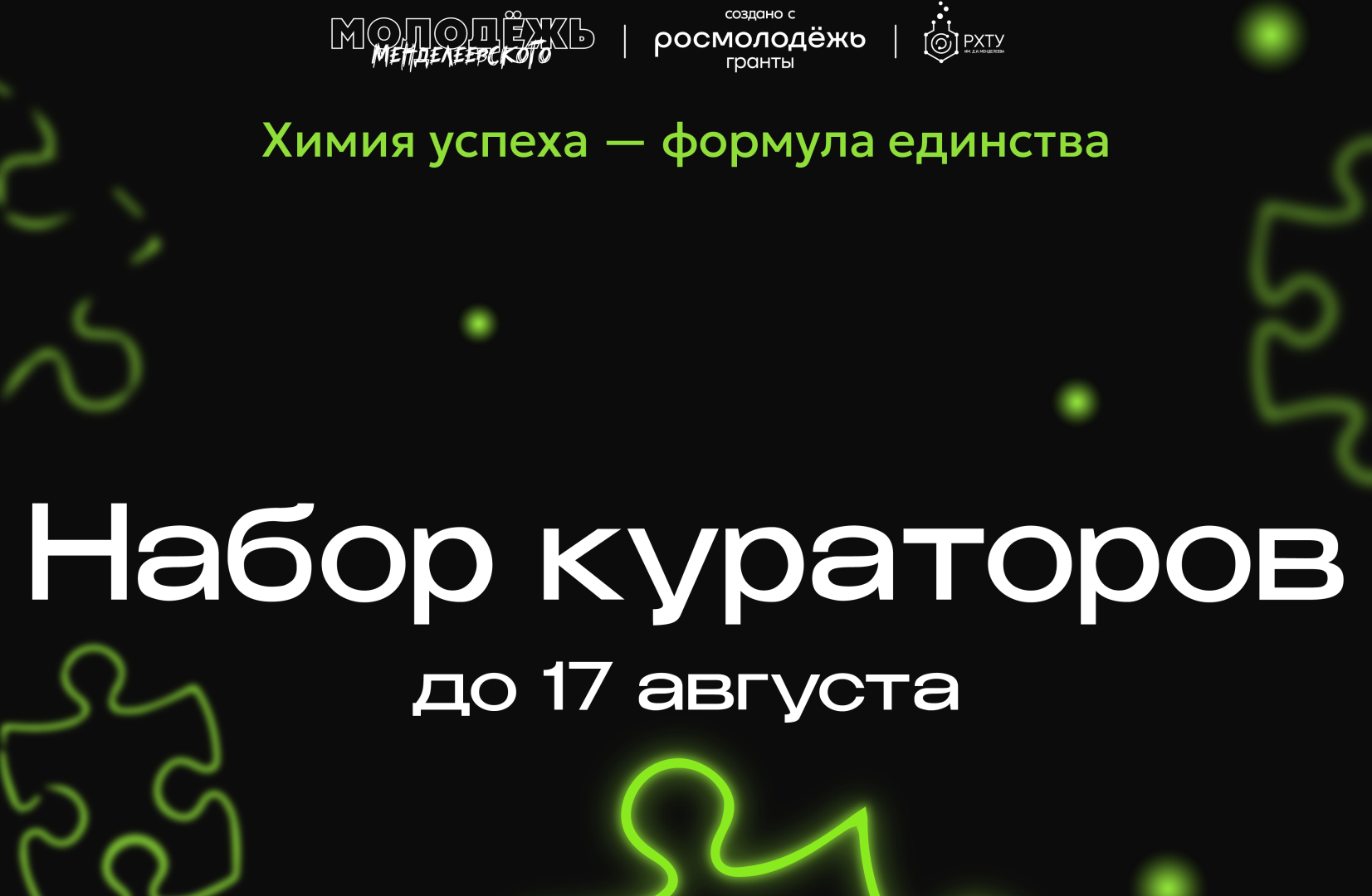 В РХТУ стартовал набор кураторов для первокурсников в рамках программы «Химия успеха: формула единства»
