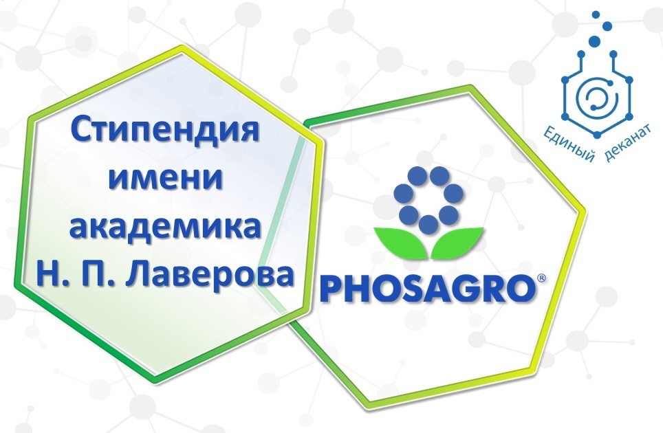Конкурс на получение стипендии имени академика Н.П. Лаверова