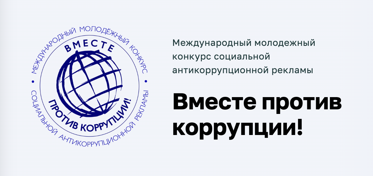 Вместе против коррупции! Студенты РХТУ могут заявить о себе на международном конкурсе социальной рекламы