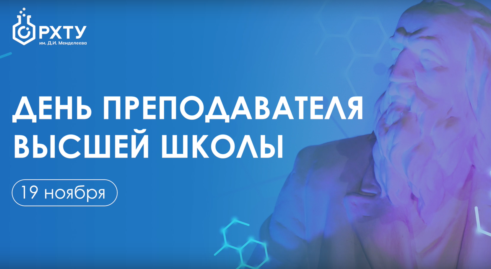 Поздравление и.о. ректора Менделеевкого университета с Днём преподавателя высшей школы!
