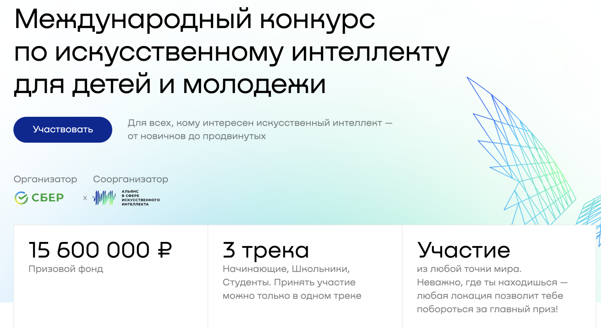 Студенты РХТУ могут побороться за 15,6 млн рублей и место в сборной России на конкурсе AI Challenge 2025