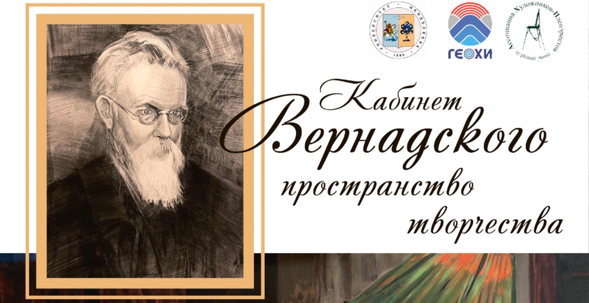 В РХТУ открылась выставка-панорама «Кабинет Вернадского - пространство творчества»