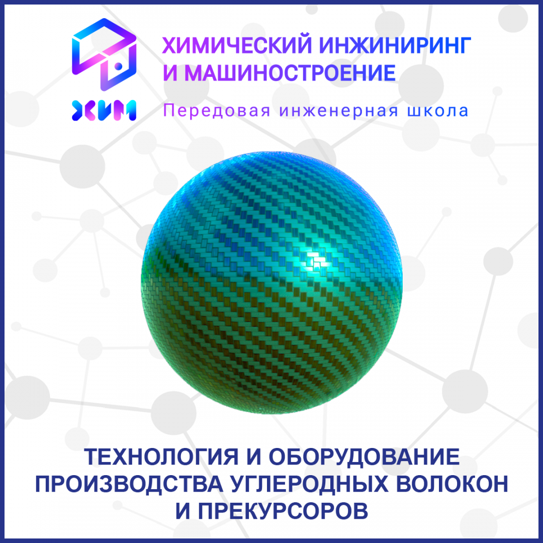 Технология и оборудование производства углеродных волокон и прекурсоров