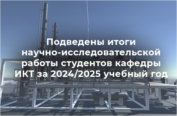 Подведены итоги научно-исследовательской работы студентов кафедры ИКТ за 2024/2025 учебный год