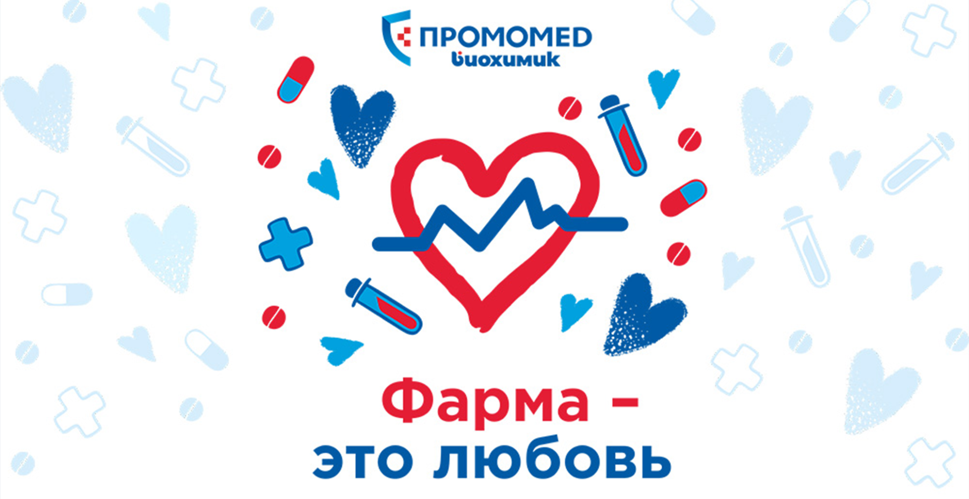 Студентов и аспирантов РХТУ приглашают к участию во Всероссийском фестивале «Фарма — это любовь»