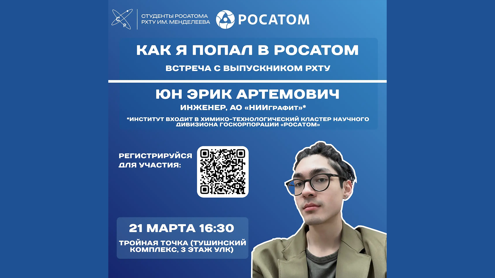 Как студенту РХТУ попасть в Росатом? Расскажет инженер НИИграфит!