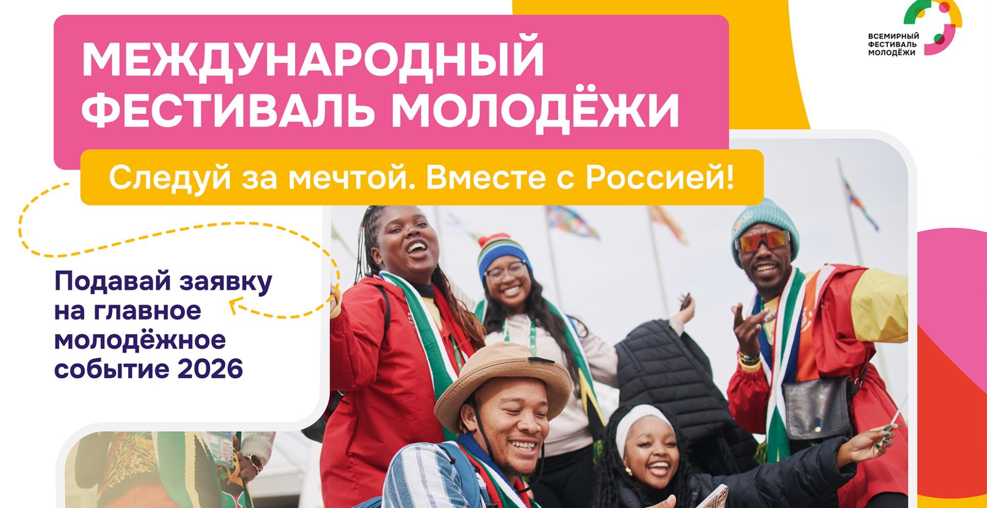 Открыта регистрация на Международный фестиваль молодежи 2026