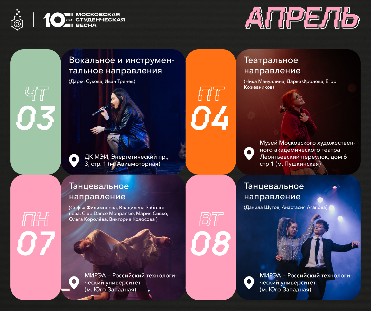 Менделеевцы продолжают покорять Московскую студенческую весну: расписание выступлений на апрель