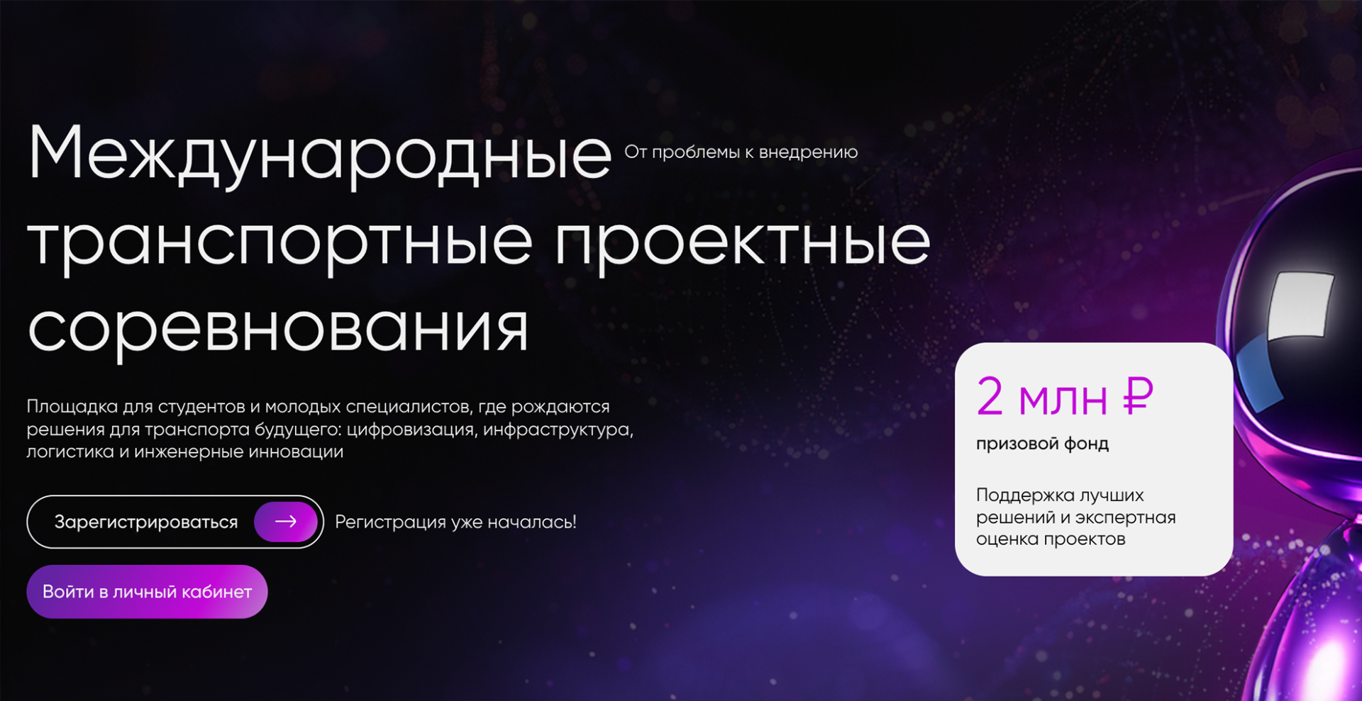 Студентов приглашают на Международные транспортные проектные соревнования