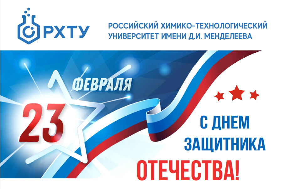 Поздравление и.о. ректора РХТУ Ильи Воротынцева с Днем защитника Отечества!
