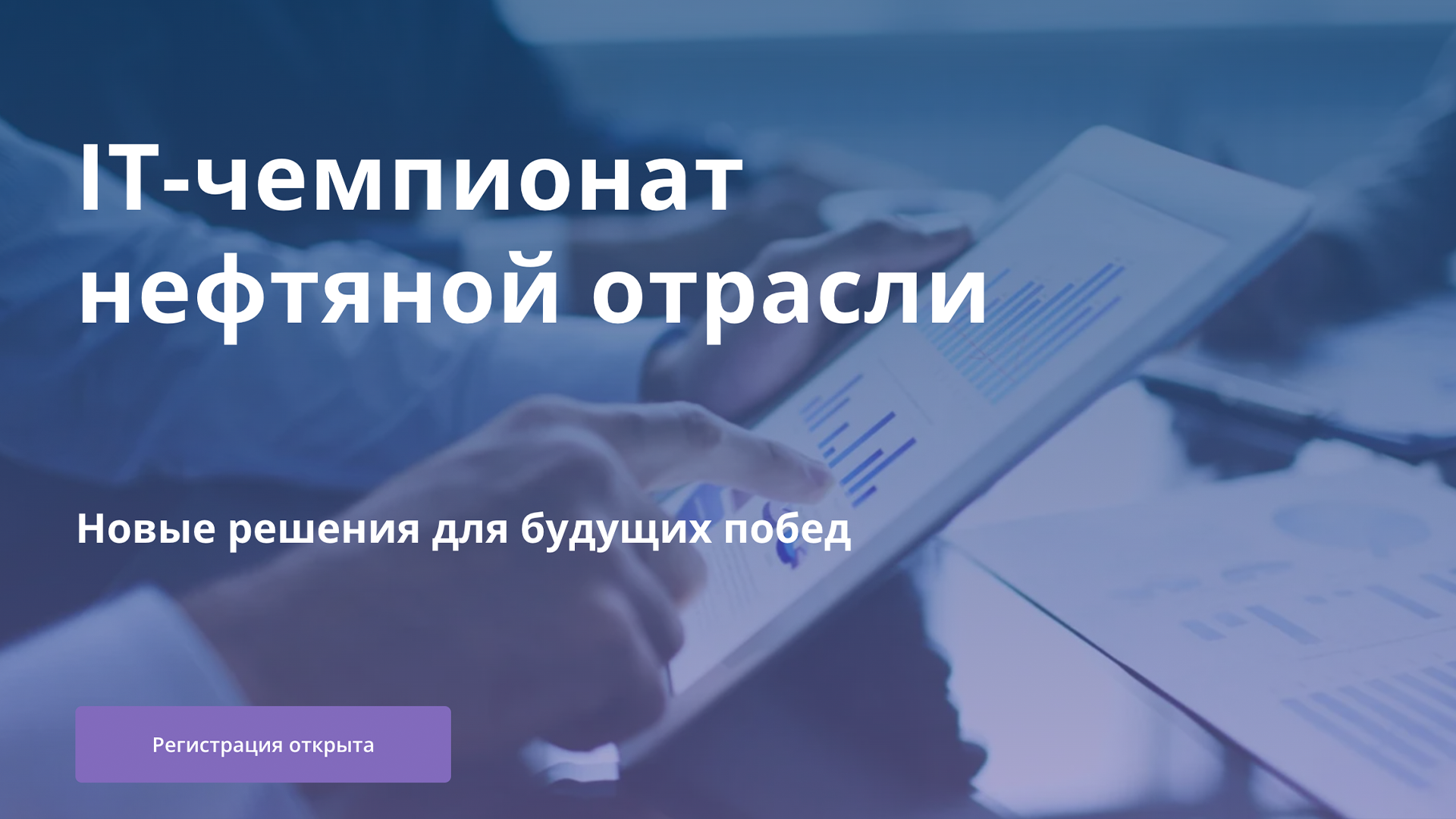 Открыта регистрация на IT-чемпионат нефтяной отрасли 2026 года