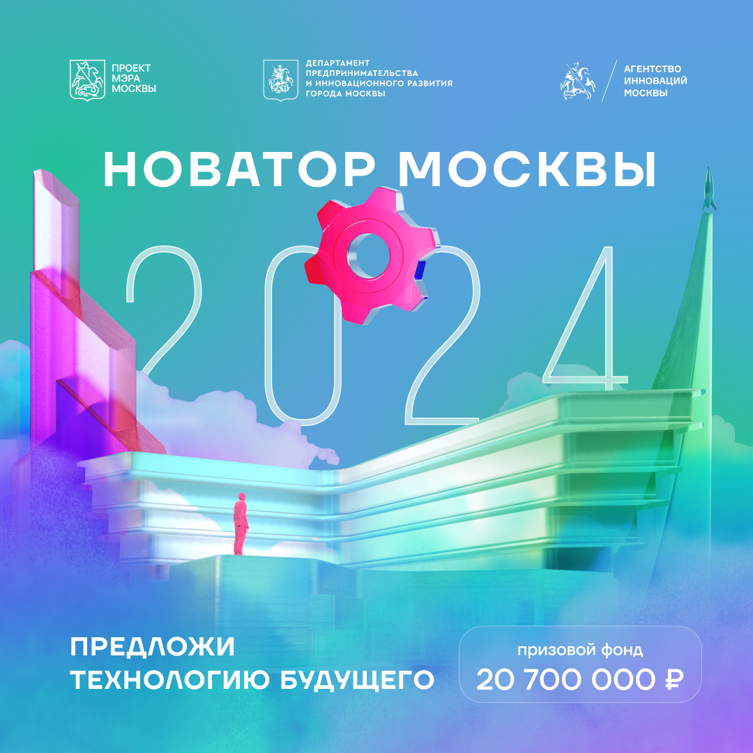Приглашаем менделеевцев принять участие в ежегодном конкурсе «Новатор Москвы»