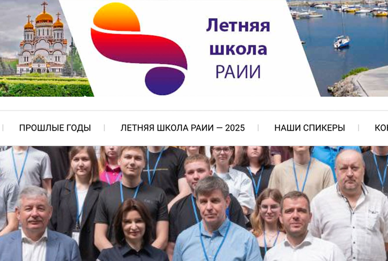 Продлен срок приема заявок на участие в летней школе РАИИ