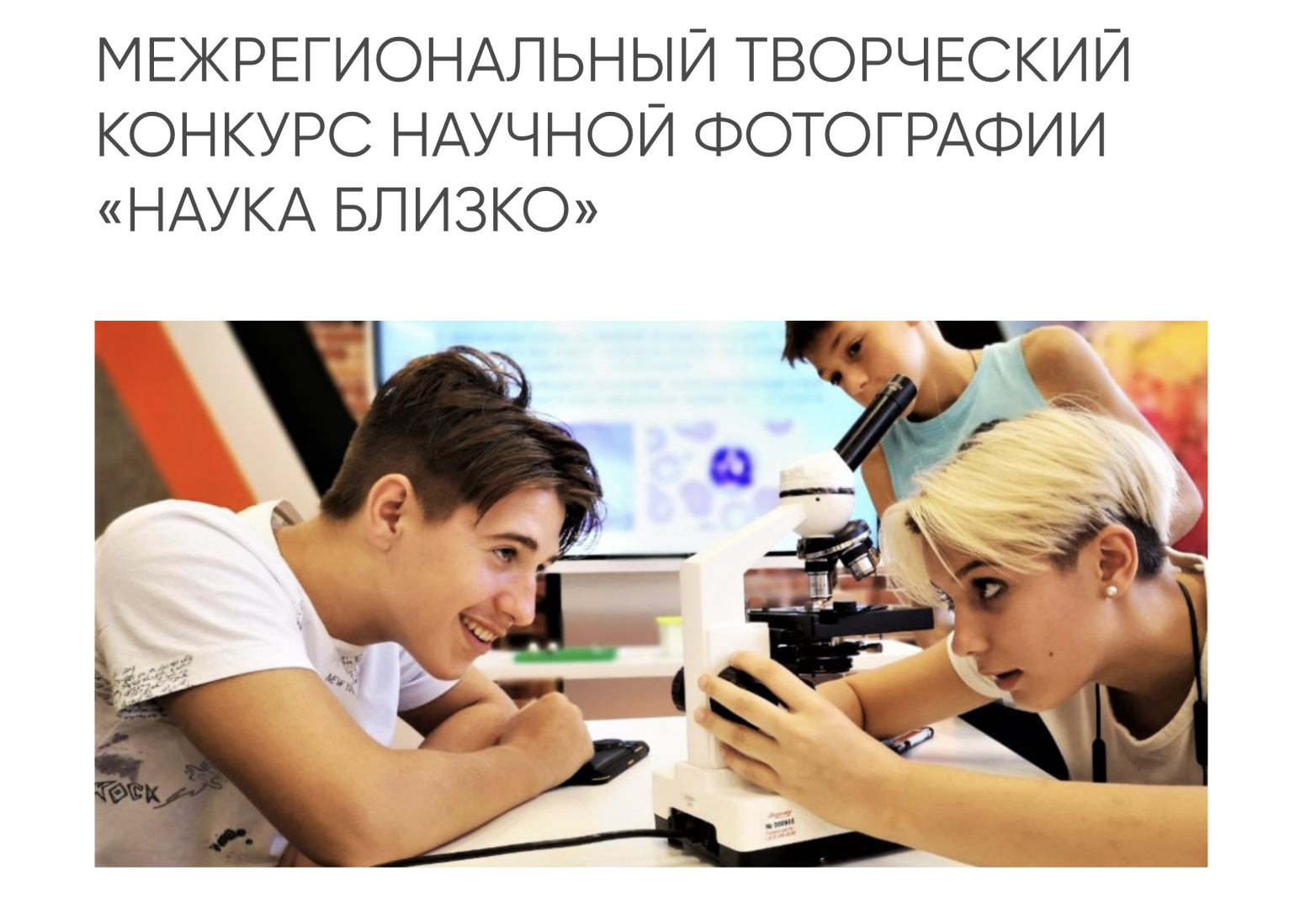 Стартовал VIII Межрегиональный творческий конкурс научной фотографии «Наука близко»