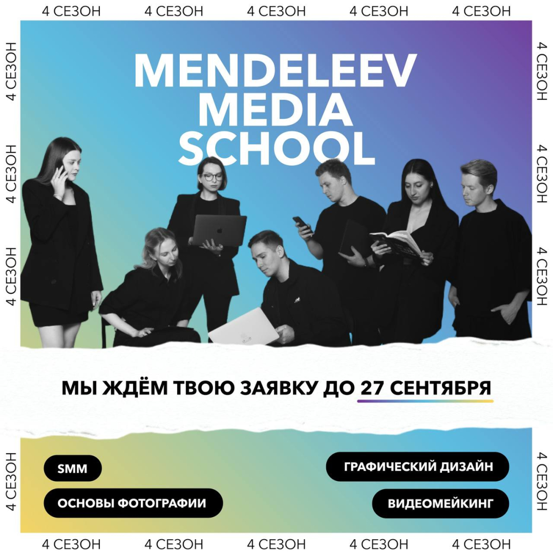 Mendeleev Media School: объявляется набор на 4 сезон!