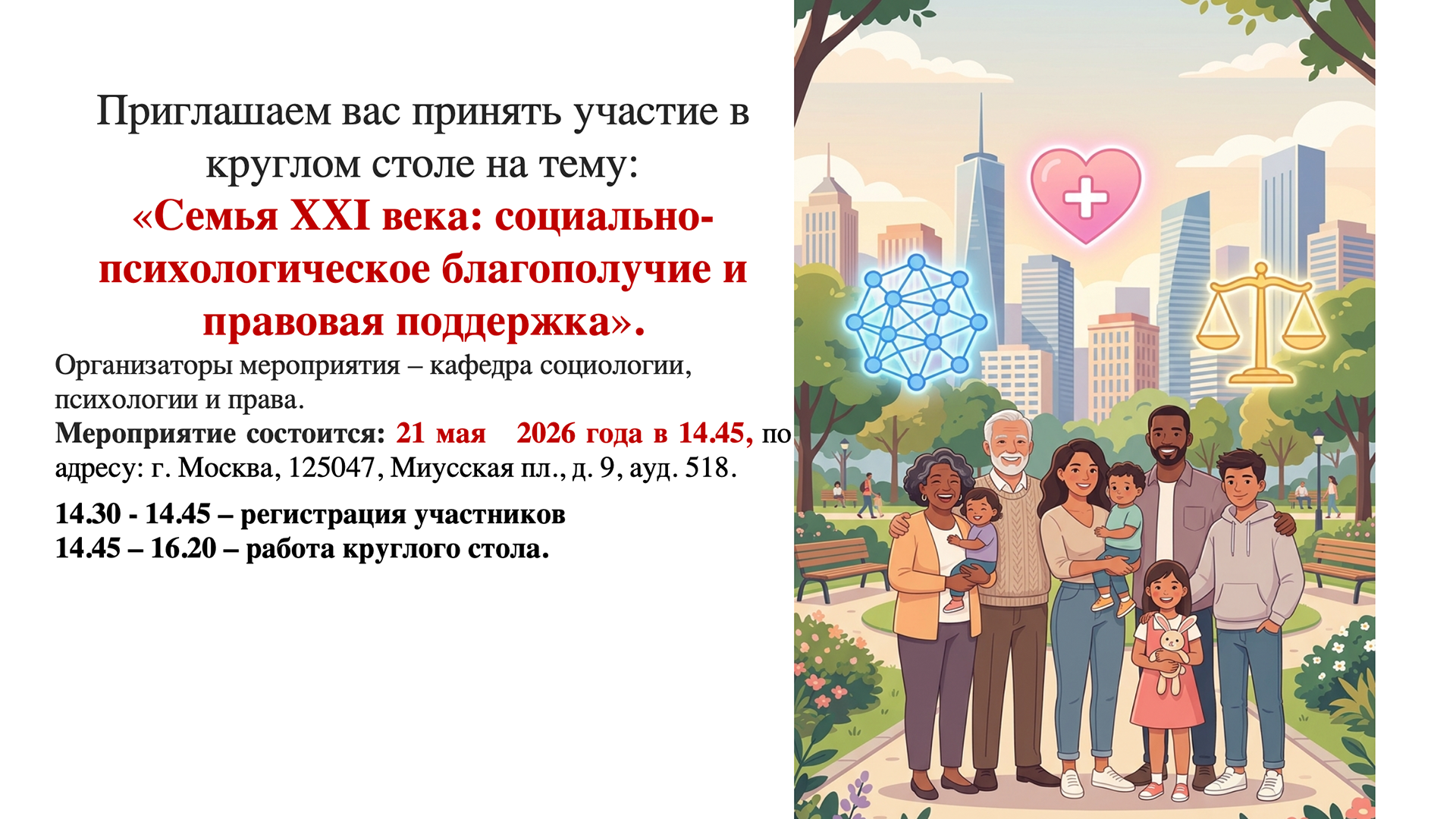 В РХТУ пройдет круглый стол о современной семье