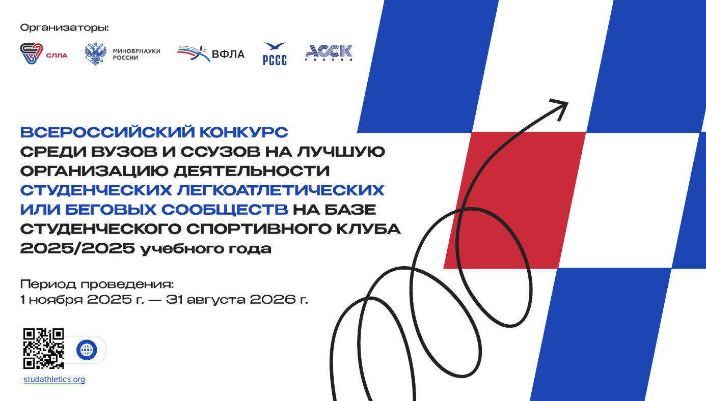 Стартовал Всероссийский конкурс на лучшую организацию студенческого бегового сообщества