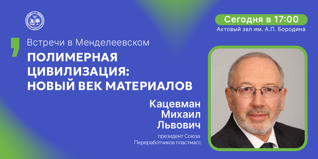 Приглашаем на «Встречи в Менделеевском»: лекция Михаила Кацевмана о полимерной цивилизации уже сегодня