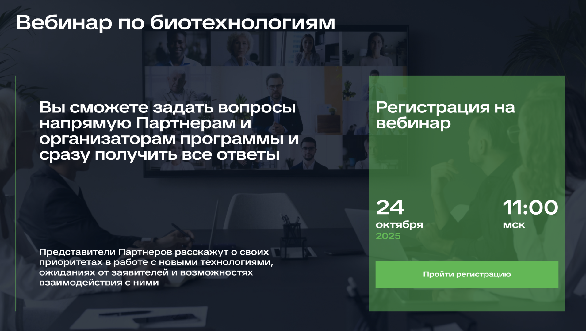 Менделеевцев приглашают на вебинар программы «GreenTech. Устойчивое развитие» в сфере биотехнологий