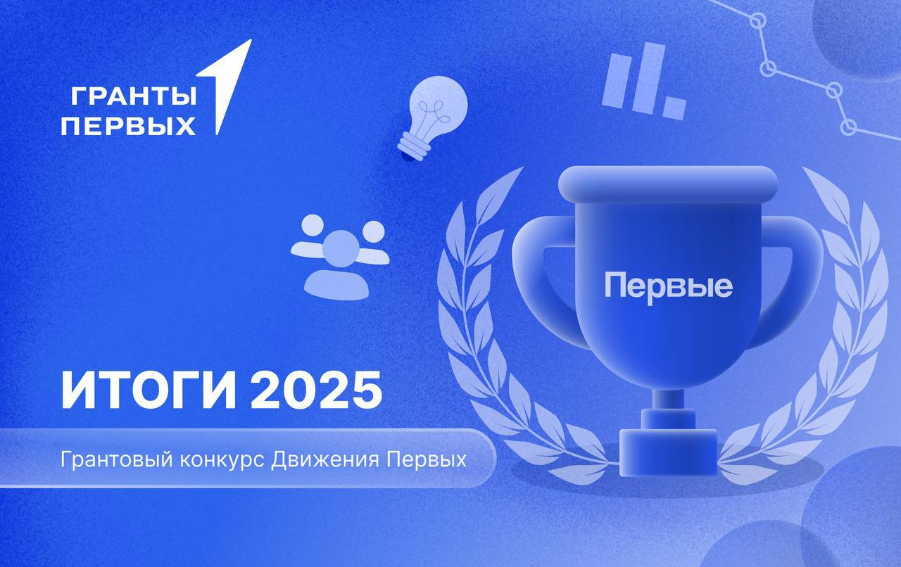 Проект Менделеевского университета — победитель Грантового конкурса Движения Первых