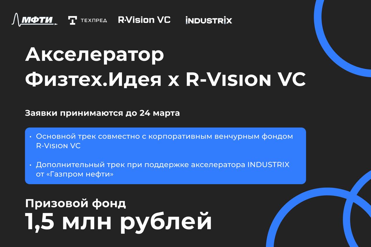 Акселератор «Физтех. Идея × R-Vision VC»: шанс для студентов воплотить свои идеи в стартап