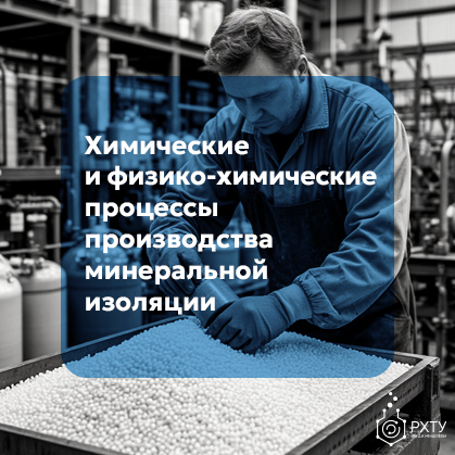 Химические и физико-химические процессы производства минеральной изоляции. Эколого-нормативные аспекты