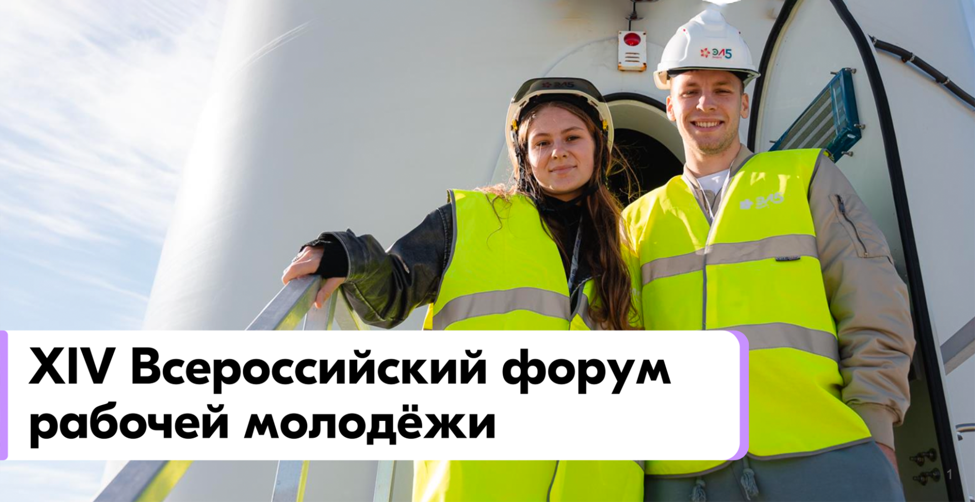 Открыта регистрация на XIV Всероссийский форум рабочей молодежи