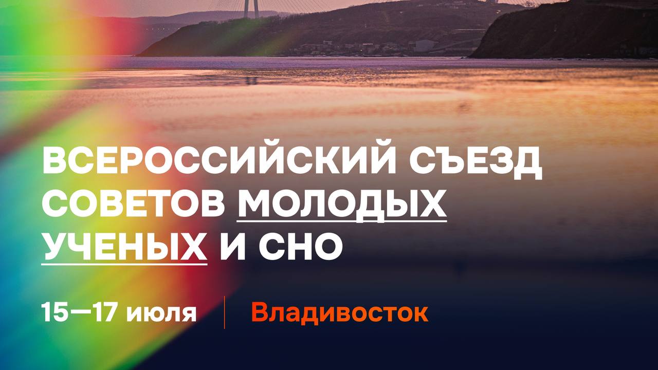 XII Всероссийский съезд советов молодых ученых и студенческих научных обществ