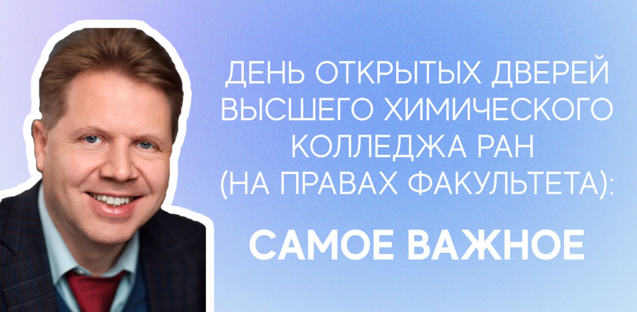 Высший химический колледж РАН (на правах факультета) провел день открытых дверей 