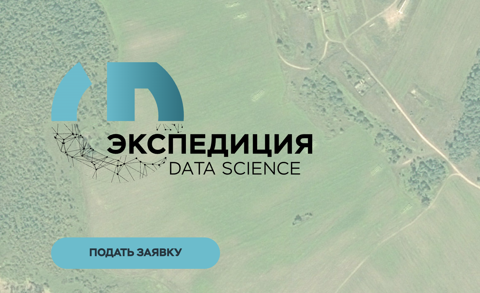 Открыта регистрация на конкурс Up Great «Экспедиция. Data Science»