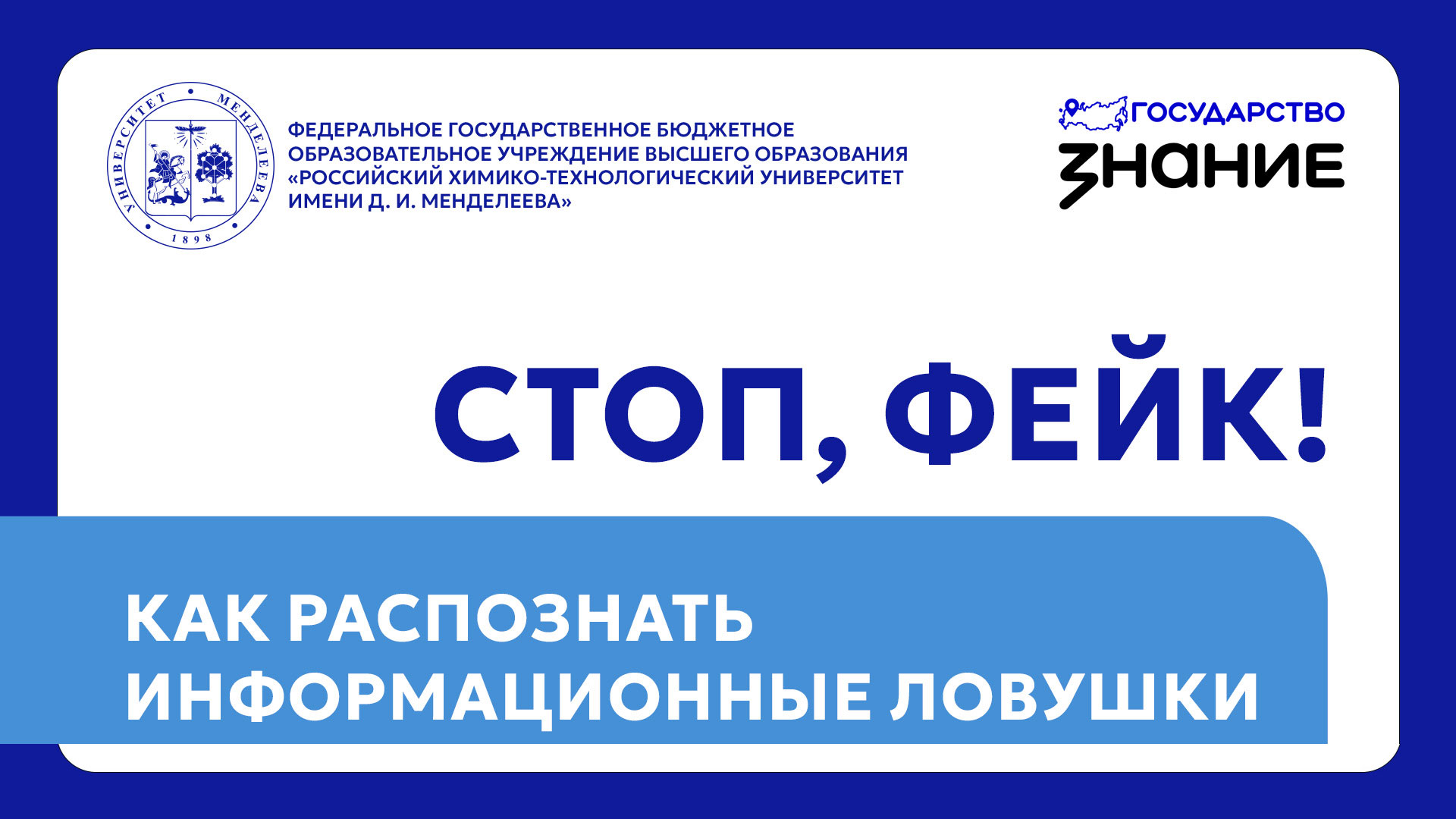 Проект Знание.Государство подготовил памятку по противодействию фейкам в период выборов 2026 года
