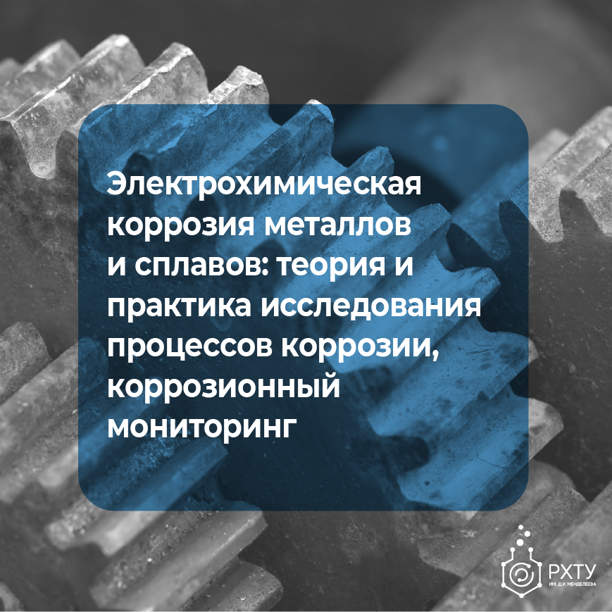 Электрохимическая коррозия металлов и сплавов: теория и практика исследования процессов коррозии, коррозионный мониторинг