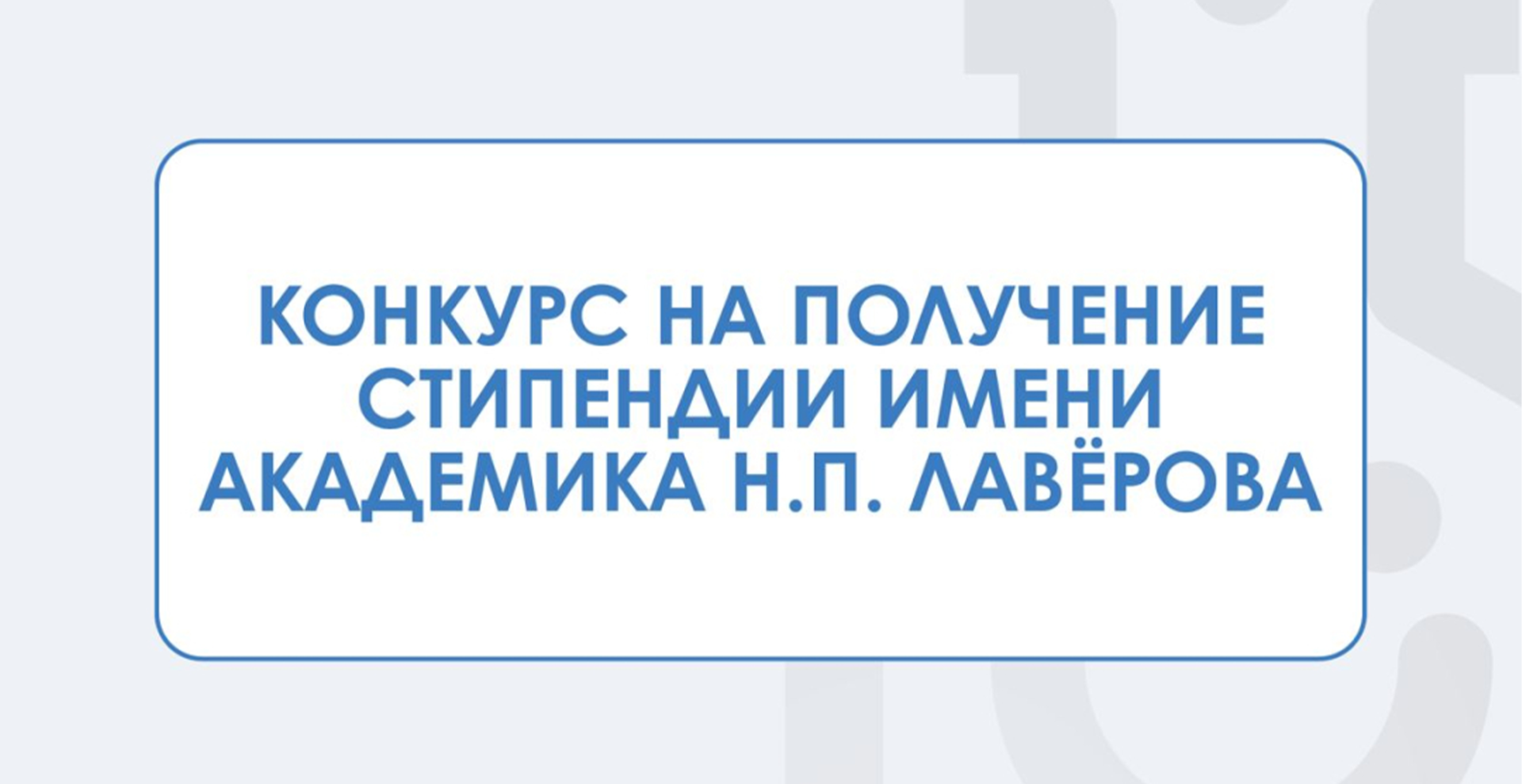 Объявлен конкурс на получение стипендии имени академика Н.П. Лаверова