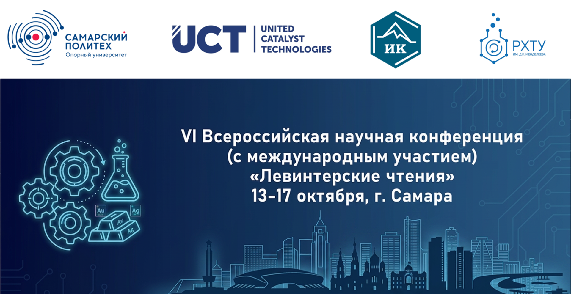 РХТУ приглашает на VI Всероссийскую научную конференцию «Левинтерские чтения. Переработка углеводородного сырья. Комплексные решения»
