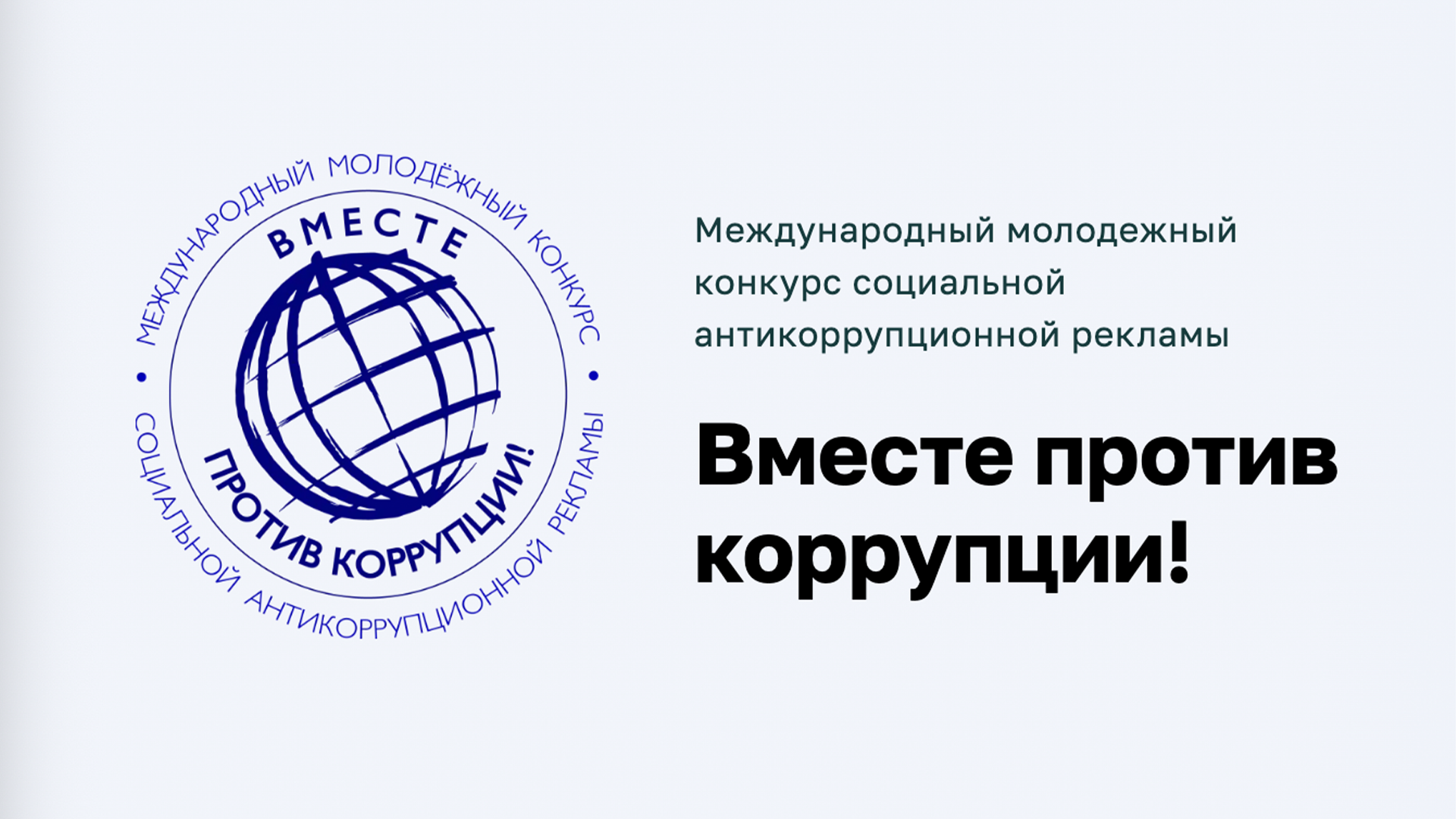 Стартует Международный молодежный конкурс социальной антикоррупционной рекламы «Вместе против коррупции!»
