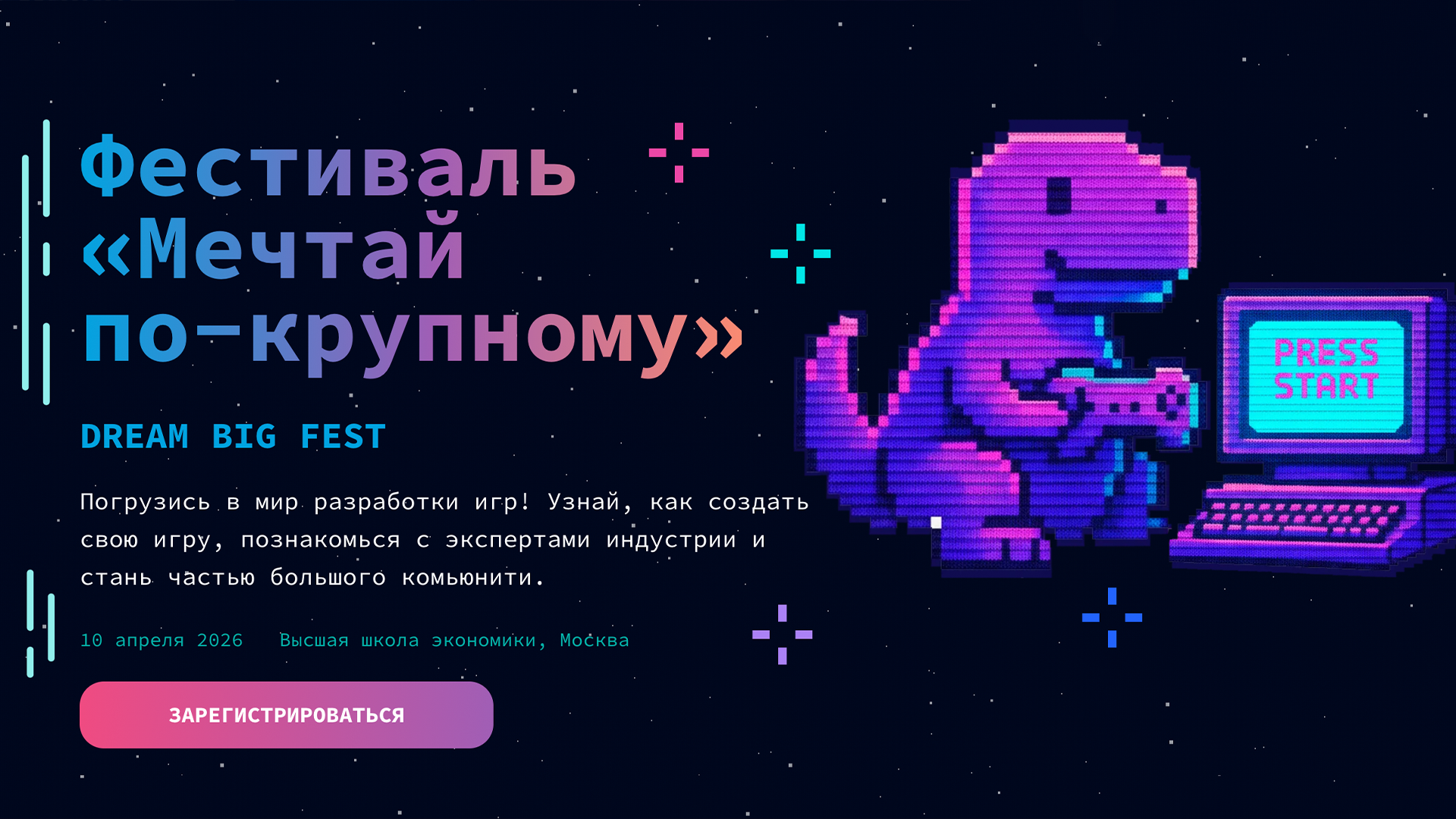 10 апреля в НИУ ВШЭ пройдет фестиваль «Мечтай по-крупному!» — финал олимпиады по разработке компьютерных игр