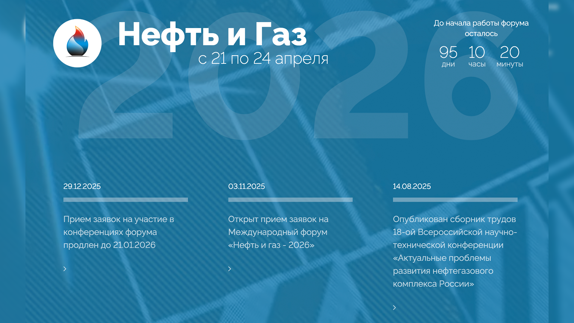 Приглашаем студентов и молодых ученых РХТУ поучаствовать в Международном форуме «Нефть и газ – 2026»