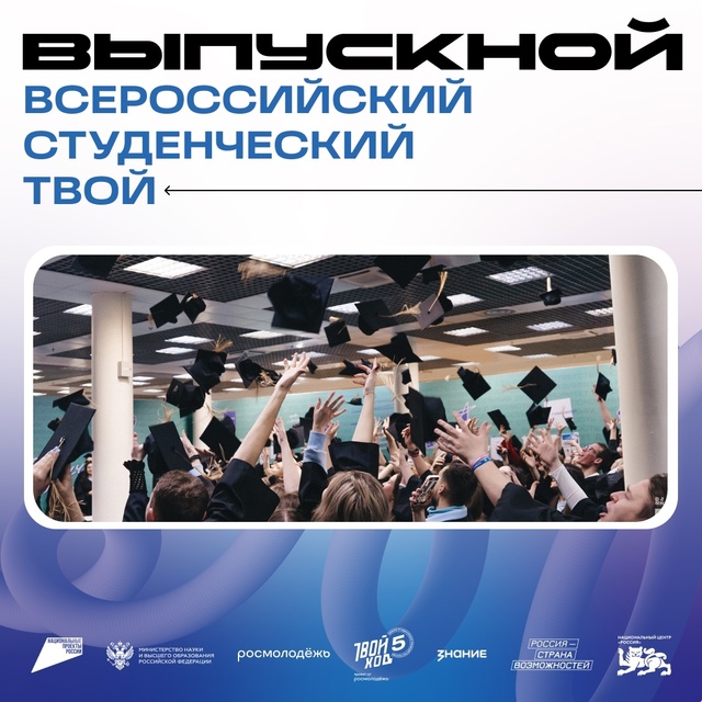 Всероссийский студенческий выпускной «Твой выпускной» — прощание с университетом и шаг в будущее