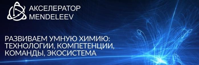 РХТУ вошел в число победителей конкурса университетских акселерационных программ 