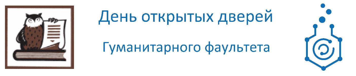 День открытых дверей Гуманитарного факультета