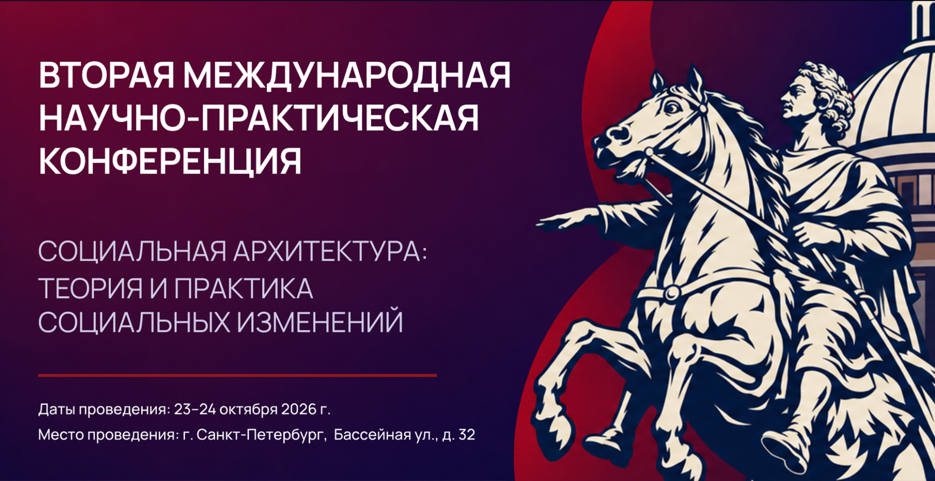 Представителей РХТУ приглашают на международную конференцию по социальной архитектуре в Санкт-Петербурге