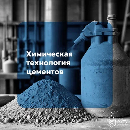 Химическая технология цементов