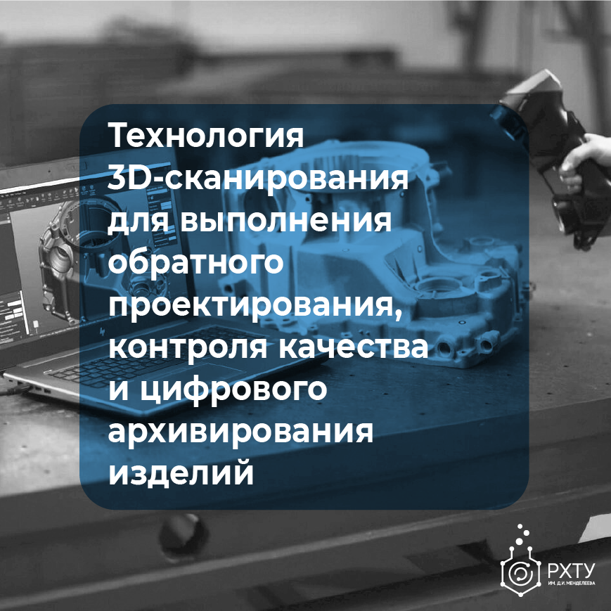 Технология 3D-сканирования для выполнения обратного проектирования, контроля качества и цифрового архивирования изделий. Базовый курс