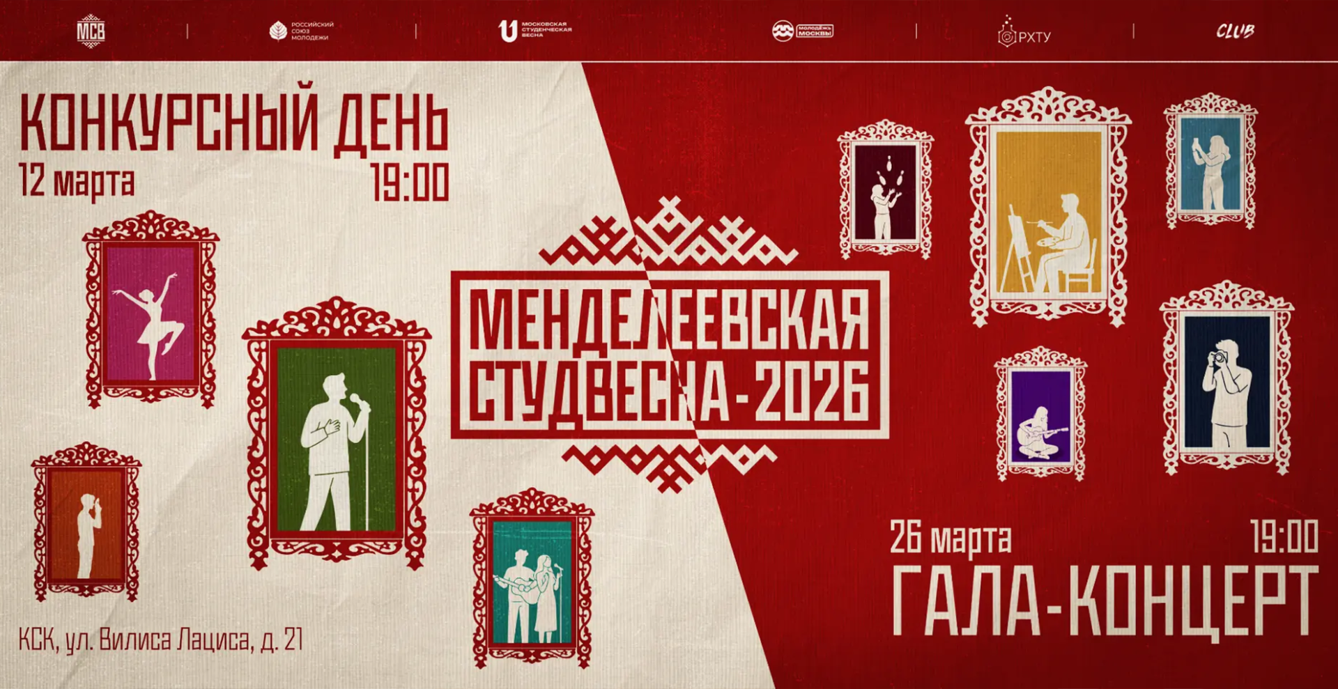 Главный творческий фестиваль года — «Менделеевская студвесна – 2026» уже скоро!